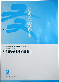 別冊友新　平成19年度第2号　「変わりゆく裁判」