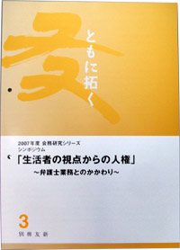 別冊友新　平成19年度第3号　「生活者の視点からの人権～弁護士業務とのかかわり～」