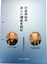 「行政訴訟の新しい潮流を読む－最高裁判例を中心に－」