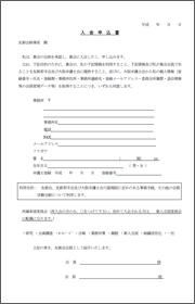 友新会　入会申込書