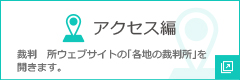 裁判　所ウェブサイトの「各地の裁判所」を開きます。