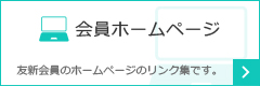 友新会員のホームページのリンク集です。