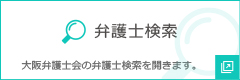 大阪弁護士会の弁護士検索を開きます。