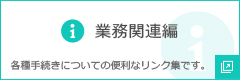 各種手続きについての便利なリンク集です。