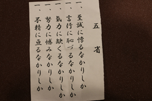 高木会員が机に置いている「五省」